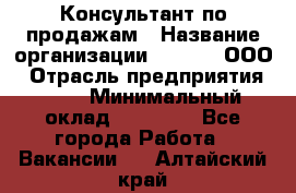 Консультант по продажам › Название организации ­ Qprom, ООО › Отрасль предприятия ­ PR › Минимальный оклад ­ 27 000 - Все города Работа » Вакансии   . Алтайский край